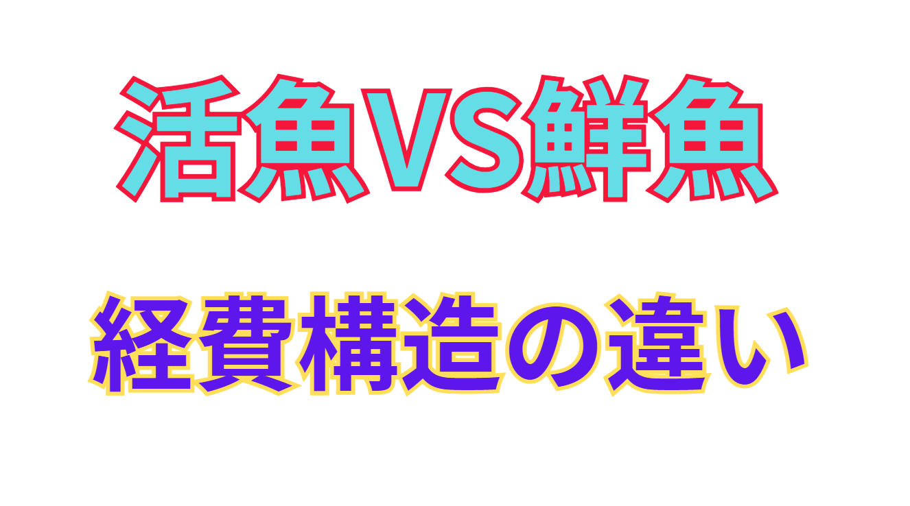 同じ魚でも鮮魚と活魚では、価格は全く異なる。釣太郎