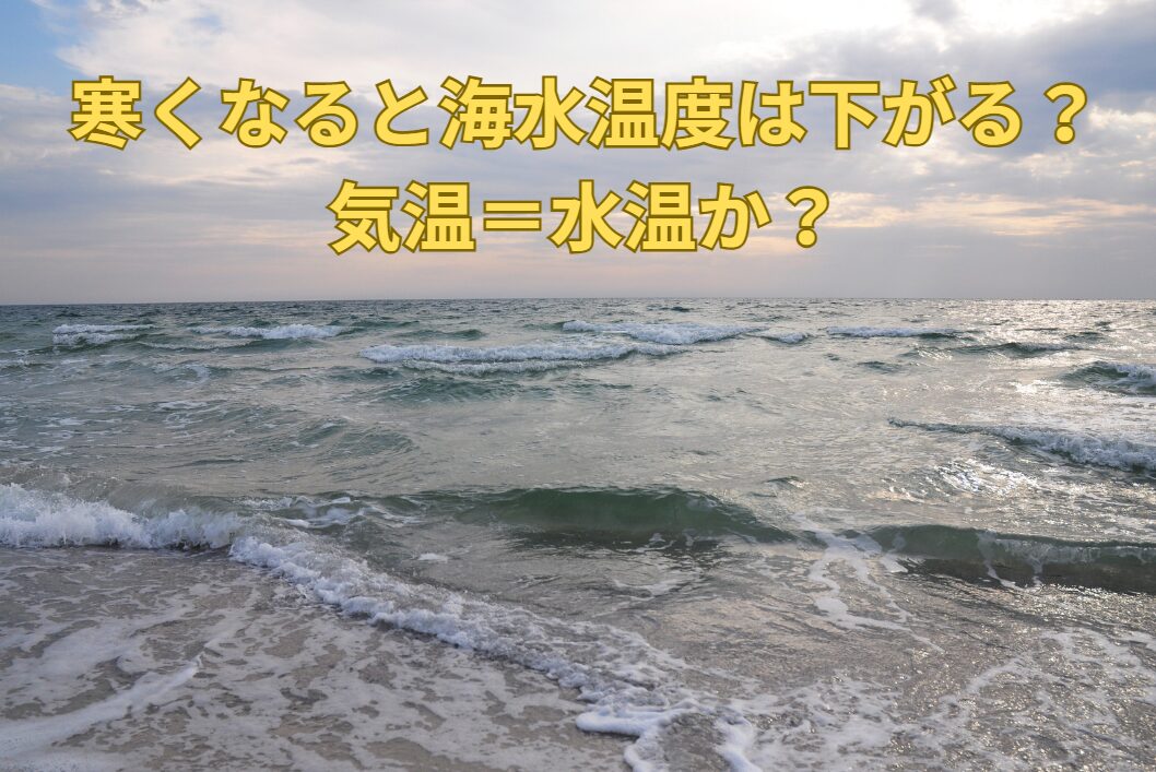 寒くなると水温が下がる？海水温度＝気温？釣り人のご質問にお答えします。釣太郎