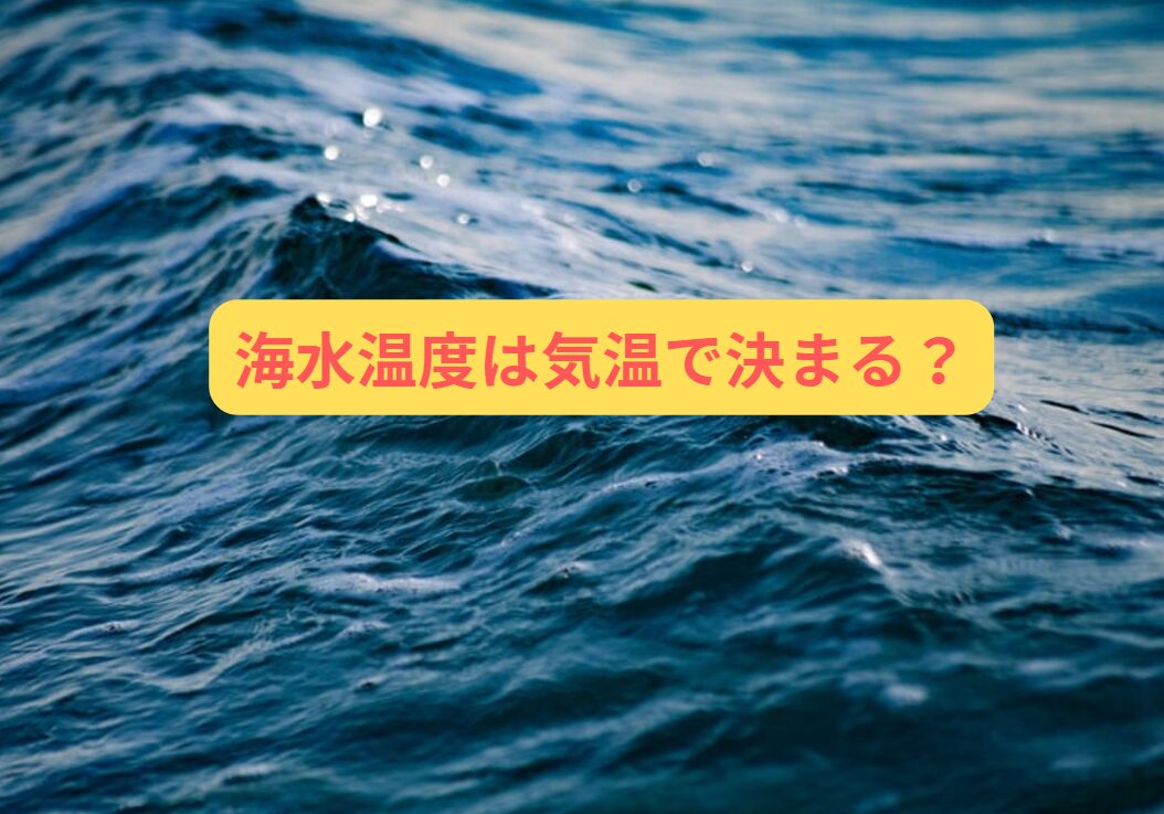海水温度は気温によって決まる？グレ・フカセ釣り入門。釣太郎