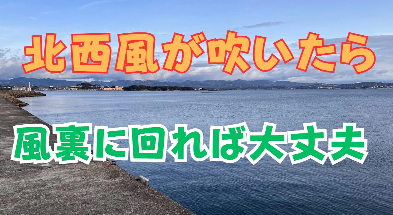 北西風が吹いたら、風裏に回れば問題なし。南紀地方の釣り場紹介。釣太郎