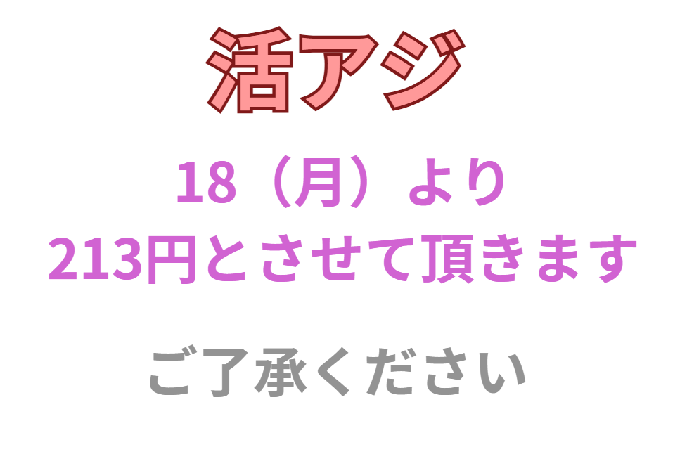 活アジ仕入れ価格高騰に付き、213円となります。釣太郎