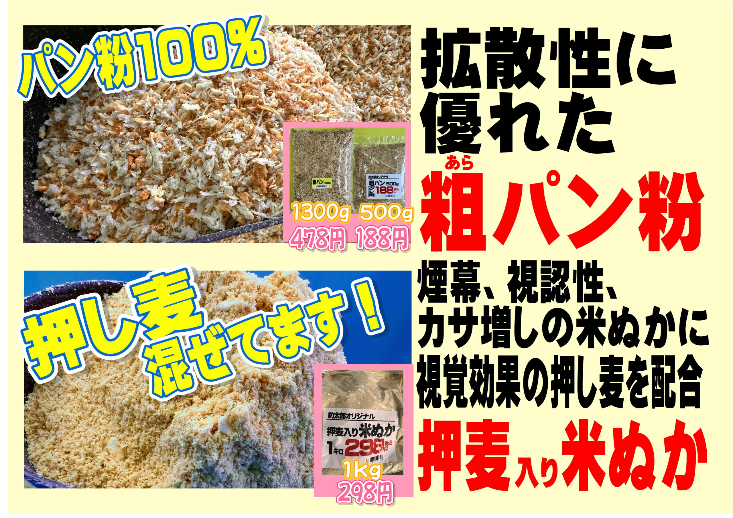 グレ釣りマキエサの粗パン（大粒パン粉）、米ヌカ（押し麦入り）。釣太郎