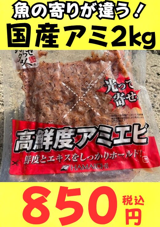 国産アミエビ2㌔850円は中国産650円に比べ高いので、売れないと思っていたのですが、フリー解凍すると半分くらい売れます。釣太郎
