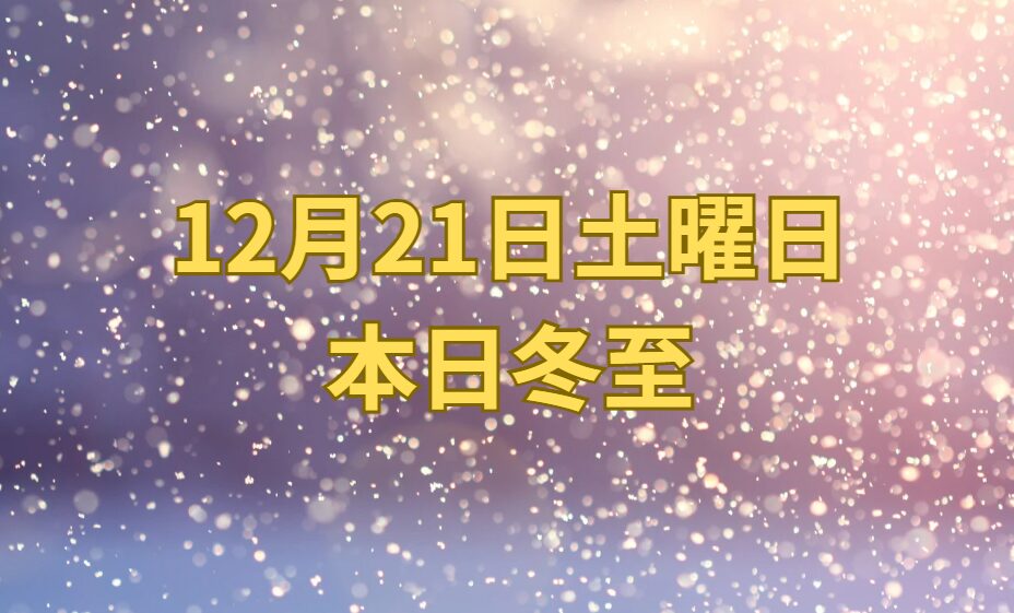 12月21日土曜日。本日は冬至。釣太郎