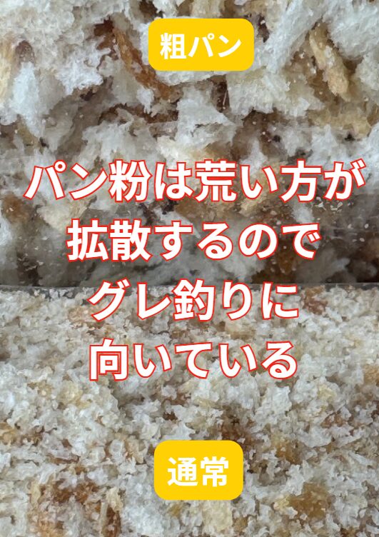 グレ釣り用パン粉は、粉砕タイプより大粒（粗パン）が有利！釣太郎