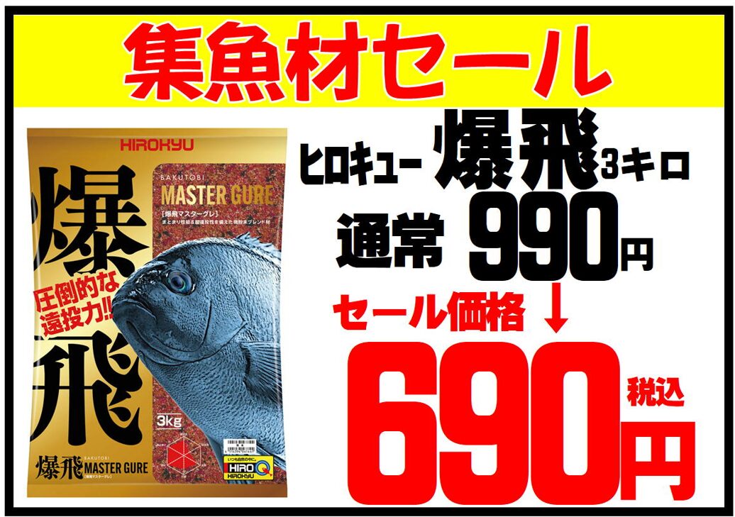 ヒロキュー集魚剤「爆飛」通常価格990円が690円。売り切れ終了します。お急ぎください。釣太郎