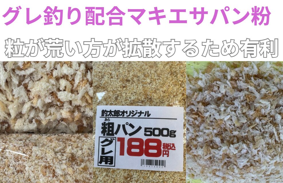 グレ釣りなら、パン粉は荒めの方が海の中で拡散するため向いています。釣太郎