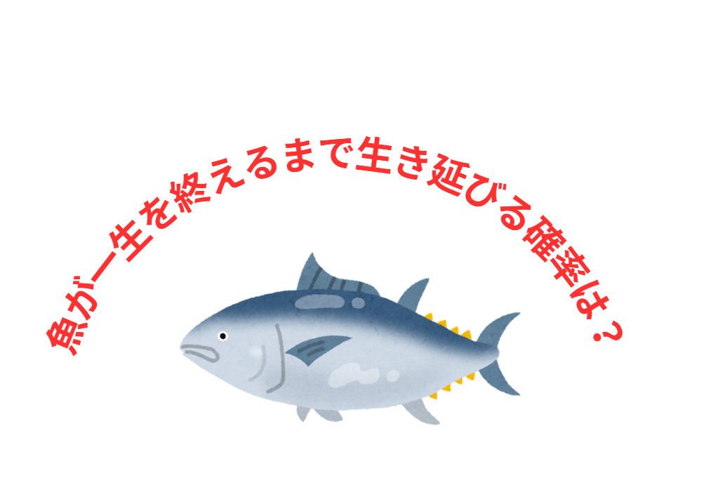 魚が孵化して一生を終えるまで、生き延びる確率はどれくらい？釣太郎
