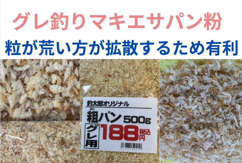 グレ釣りには、海中で分散しやすい粗パン（大粒パン粉）が最適。フカセ売り入門。釣太郎