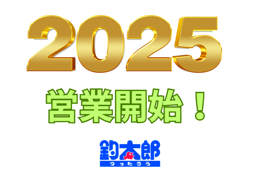 2025年1月1日元日、営業はじまりました。釣太郎