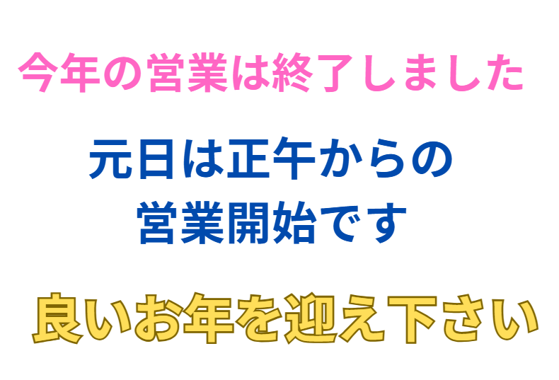 本年もお世話になりました。来年もいっぱい釣れますように！釣太郎