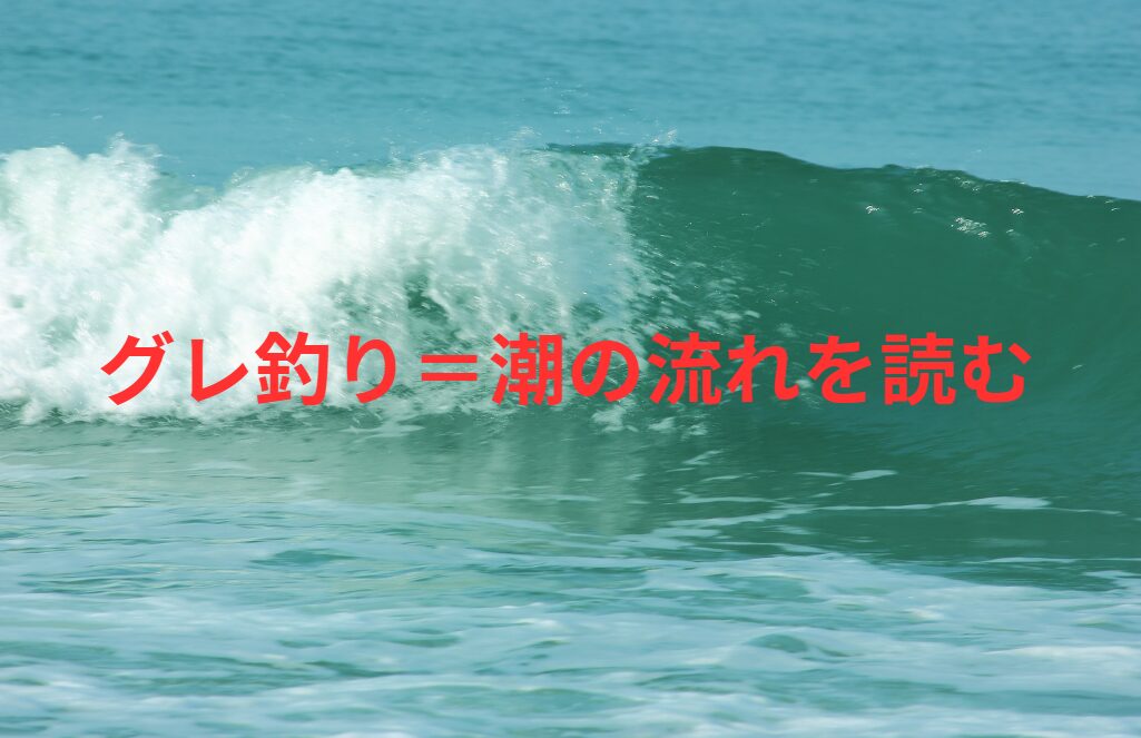 グレ釣りは、潮をどれだけ見定めるか、で決まる。これをフカセ釣り初心者へご説明。釣太郎