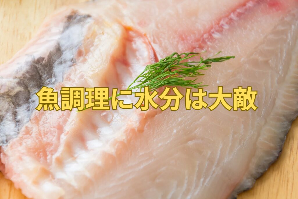 魚をさばくとき、真水は出来るだけ使わない方が良い。使う時はキッチンペーパーですぐに拭き取るのが原則。釣太郎