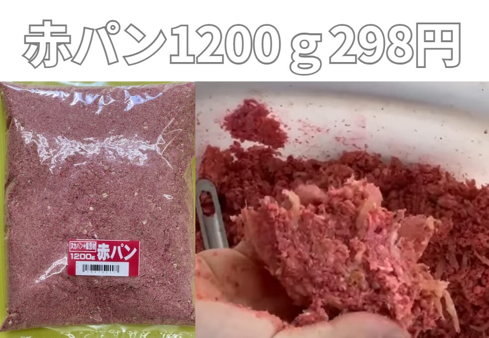 赤いヌカパン「赤パン」は釣太郎オリジナル。グレ（メジナ）釣り配合マキエサ。