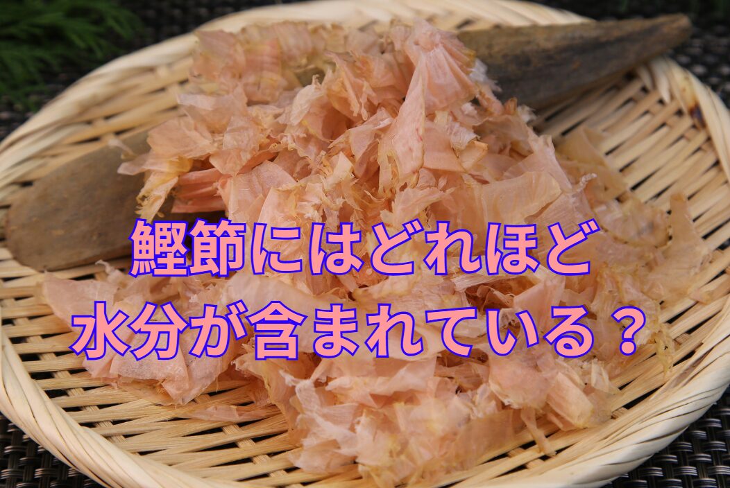 鰹節には、どれくらい水分が含まれている？魚粉は？釣太郎