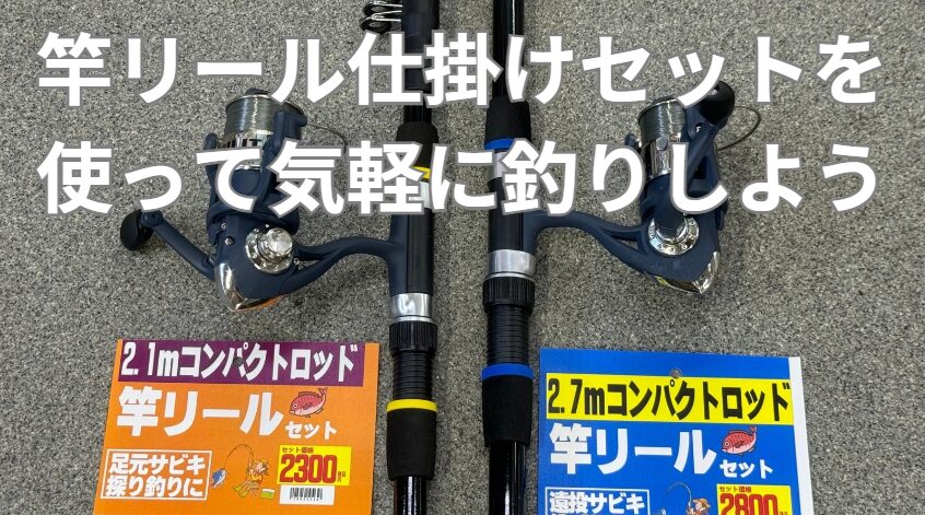 気が向いた時、手ぶらでも魚釣りができるように、竿リールセットご用意しています。釣太郎