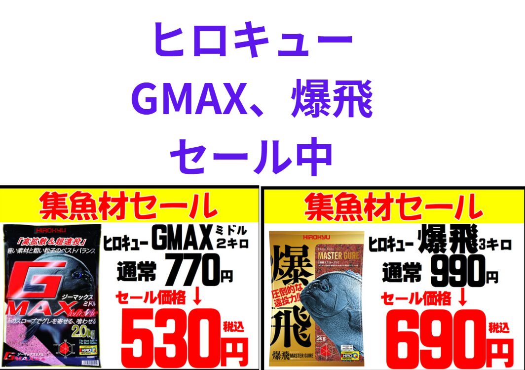 グレ釣り集魚剤、ヒロキュー　GMAX、爆飛、ただ今特売中！