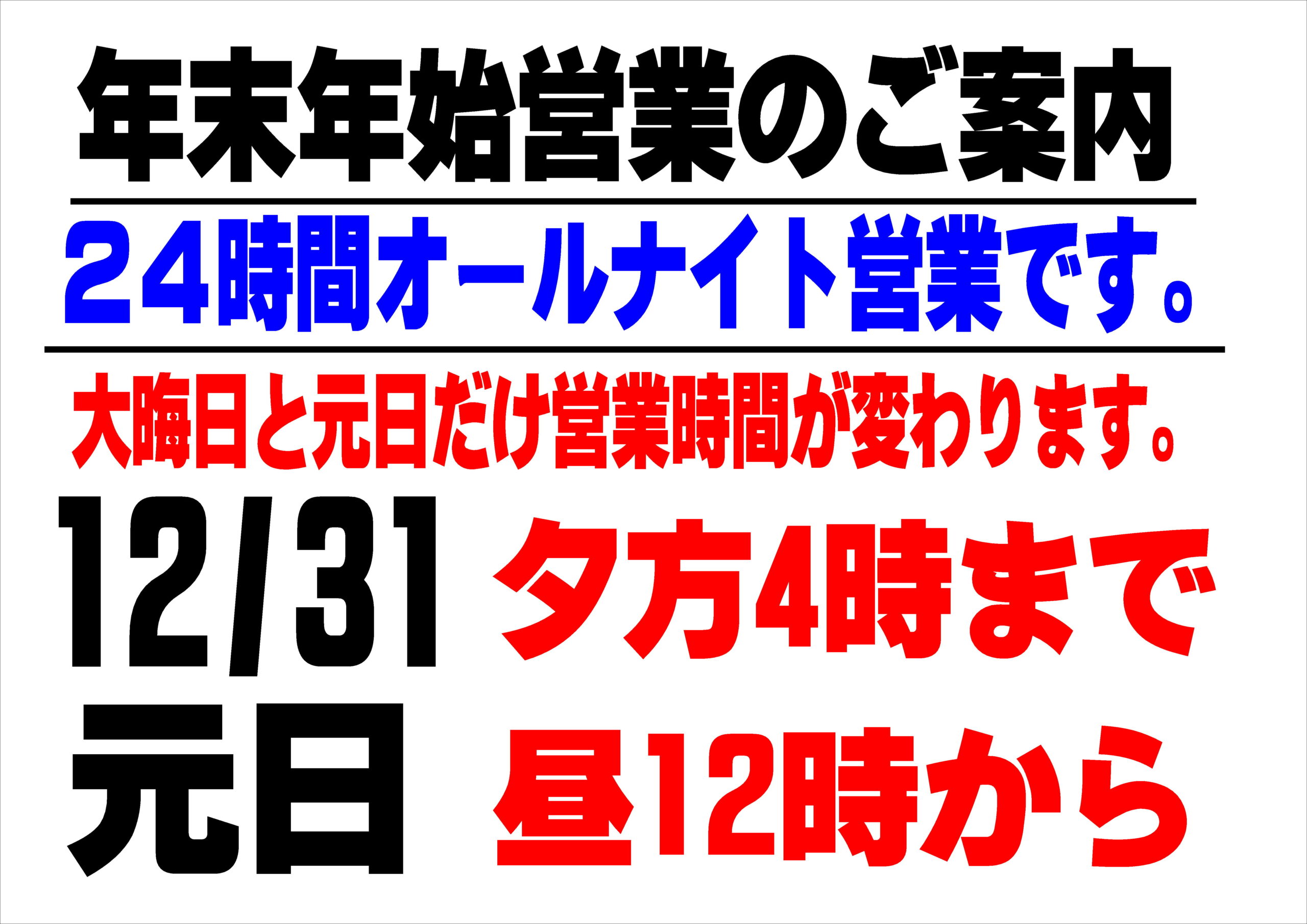 年末年始の営業時間のお知らせ。釣太郎