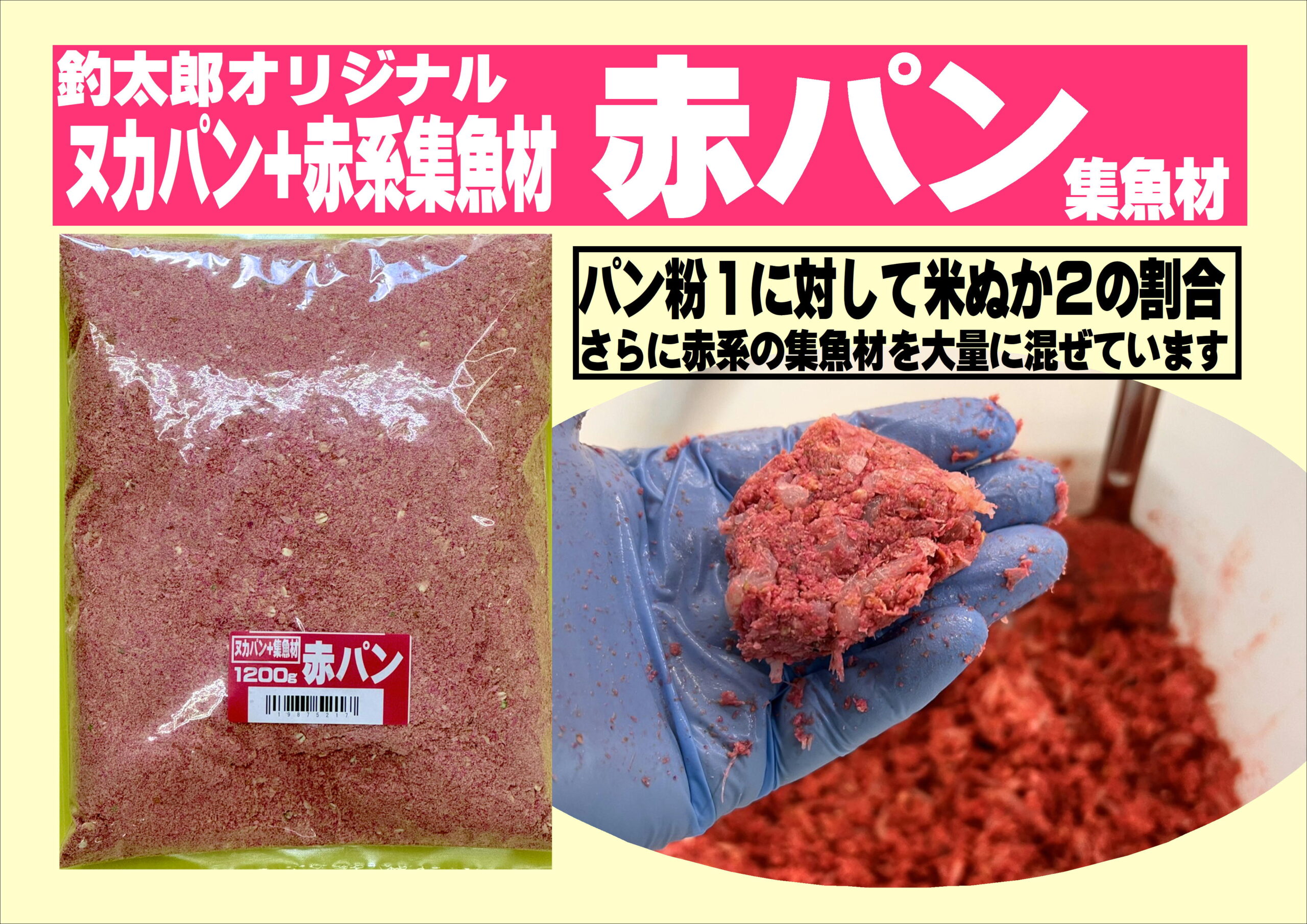 「赤パン」はパン粉1に対して、米ぬか2を配合し、赤い集魚剤をブレンドした、釣太郎オリジナルグレ釣りエサ。