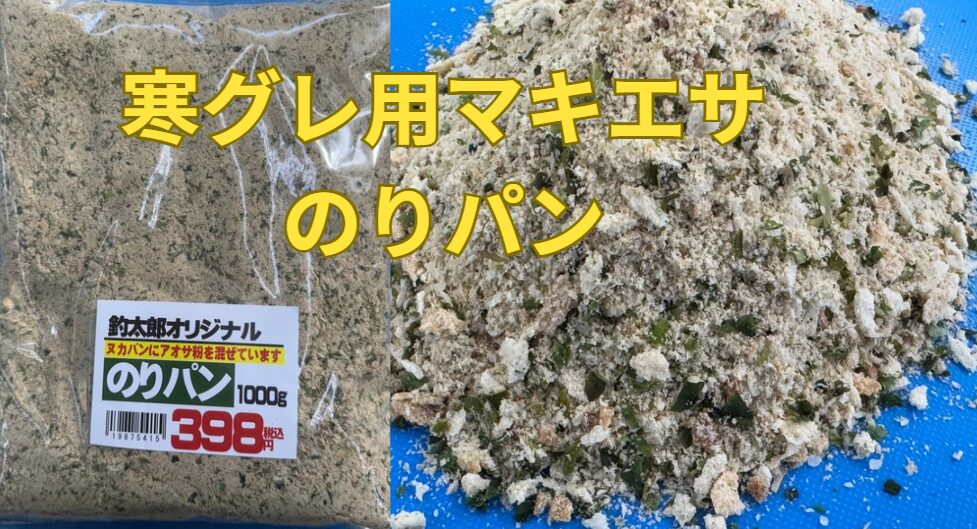 寒グレ釣り用配合マキエ「のりパン」新登場。釣太郎