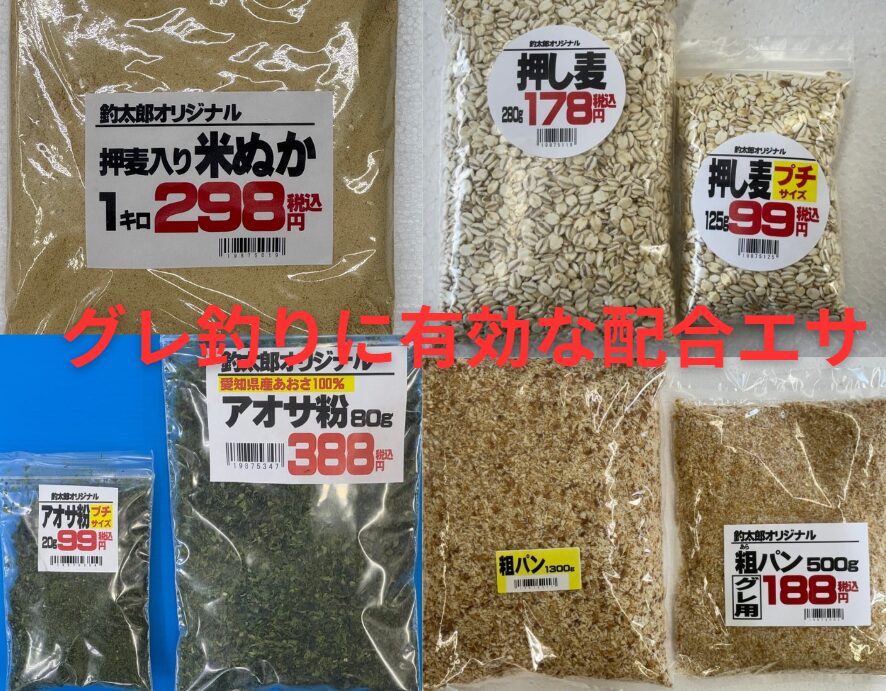 寒グレ（メジナ）釣りに有効な粗パン（大粒パン粉）、押し麦、アオサ粉、米ぬか。もう少しボリューム感を出したい時にご利用ください。寒グレ（メジナ）マキエサ。釣太郎オリジナル商品紹介。