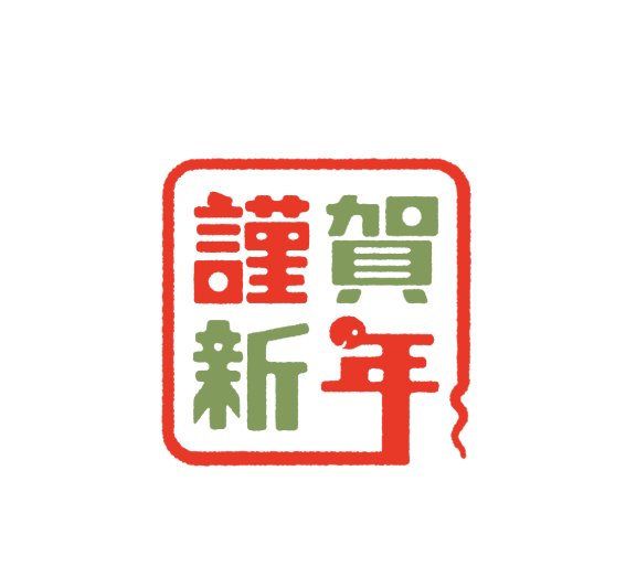 2025年明けまして、おめでとうございます。本日元日の営業は正午からです。釣太郎