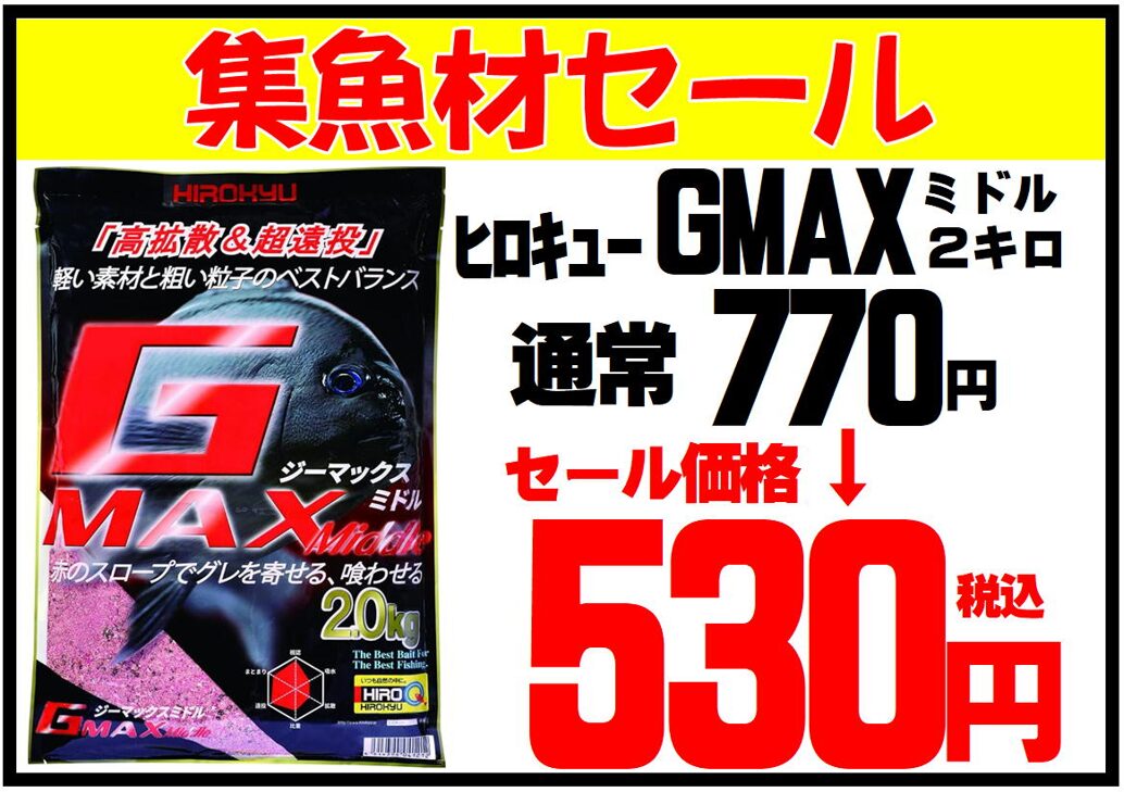 集魚剤セールヒロキューGMAX770円→530円。グレ釣りエサ紹介。釣太郎