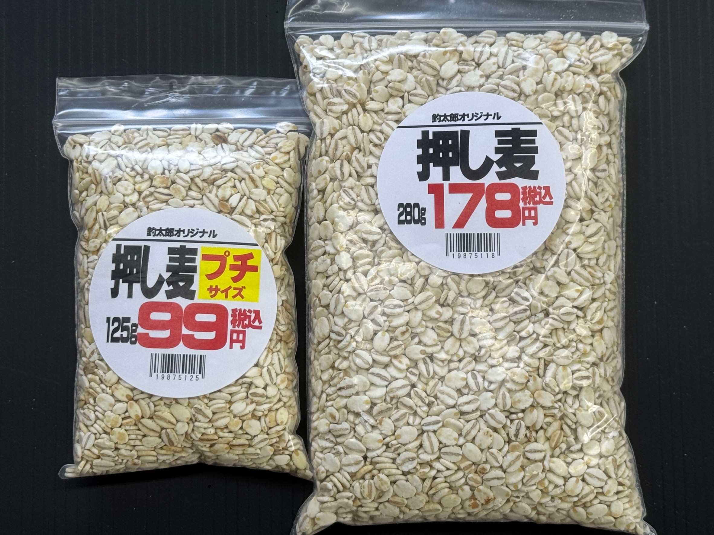 押し麦使いきりサイズ、125ｇと280ｇ。寒グレ釣り用マキエサ。釣太郎オリジナル。