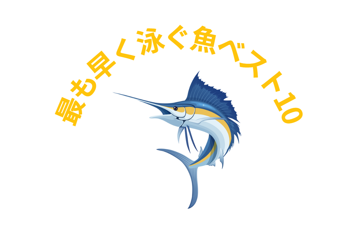 海の中で最も早く泳げる生き物ベスト10紹介。釣太郎
