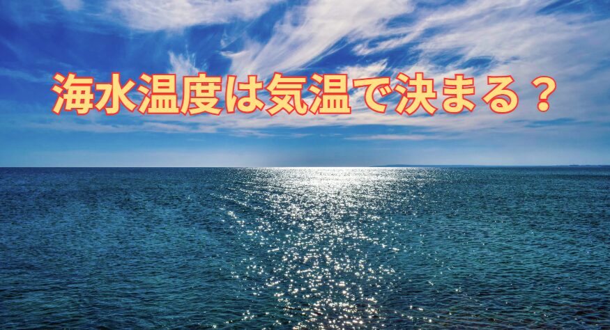 海水温は、気温だけでなく、太陽放射、海流、深層水との混合、風、地形、そして人間活動など、複数の要因によって決まります。釣太郎