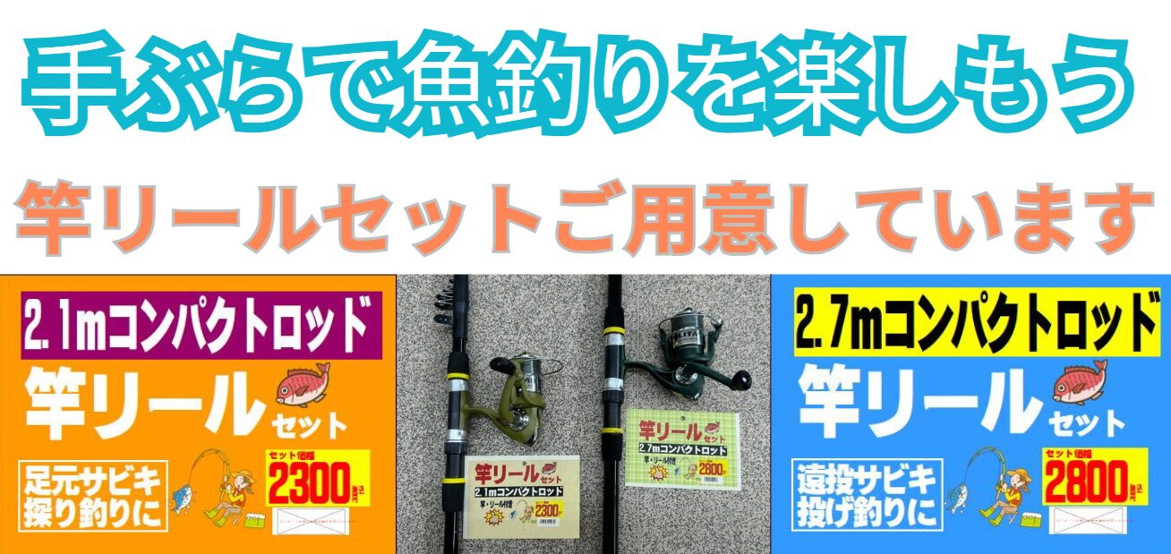 2.1mコンパクトロッド（足元サビキ・探り釣り向き） 　価格：2300円（税込） 　短めのロッドで操作しやすく、初心者やお子様にもおすすめ！釣太郎