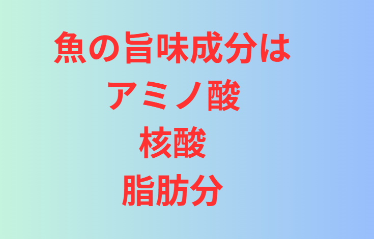 魚の旨味成分を科学的に説明すると、それはアミノ酸、核酸、脂肪分の相互作用によるものです。釣太郎