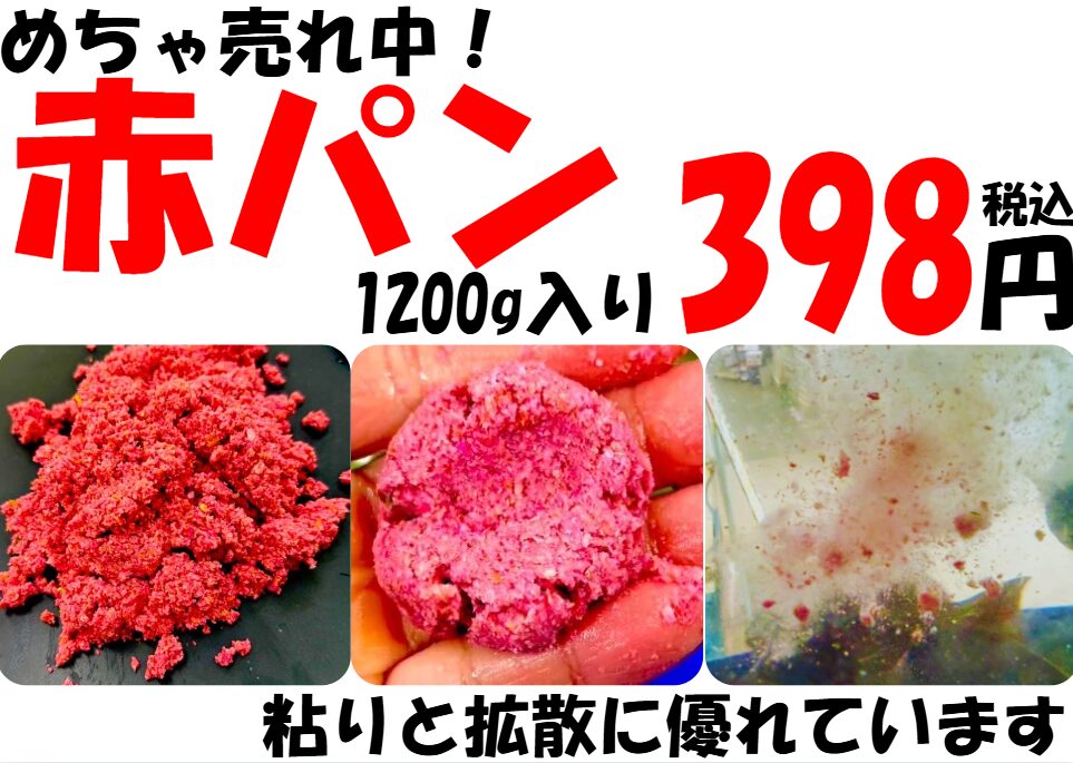 「赤パン」はパン粉1に対し米ぬか2を配合。遠投可能で海水でもばらけるため、グレ釣りに最適マキエサ。釣太郎