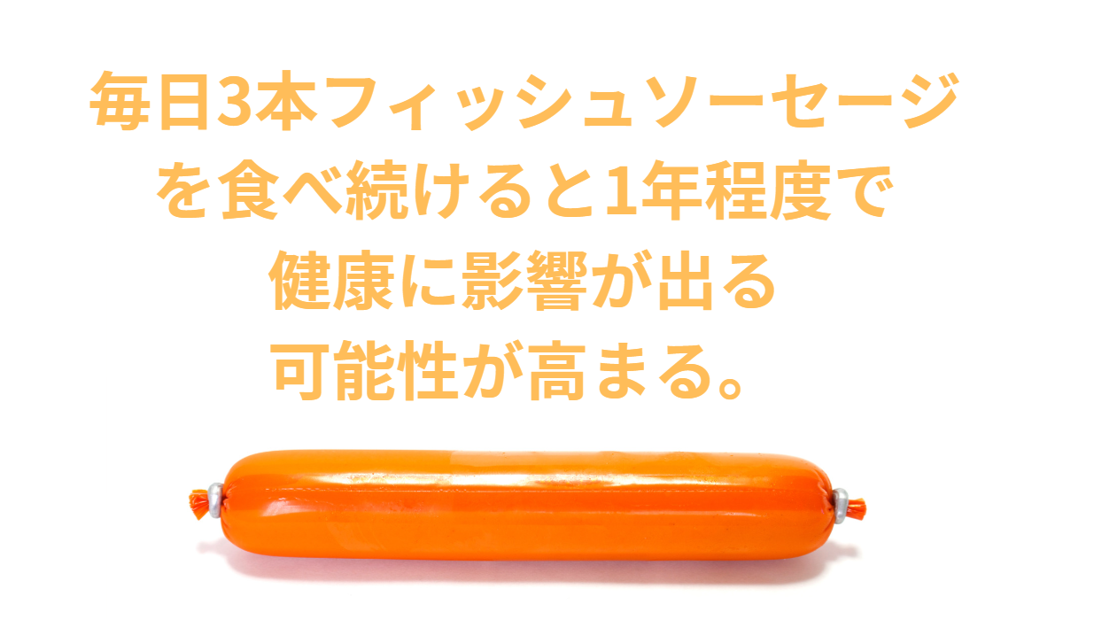 毎日3本のフィッシュソーセージを食べ続けると、 半年～1年程度で健康に影響が出る可能性が高まる。釣太郎
