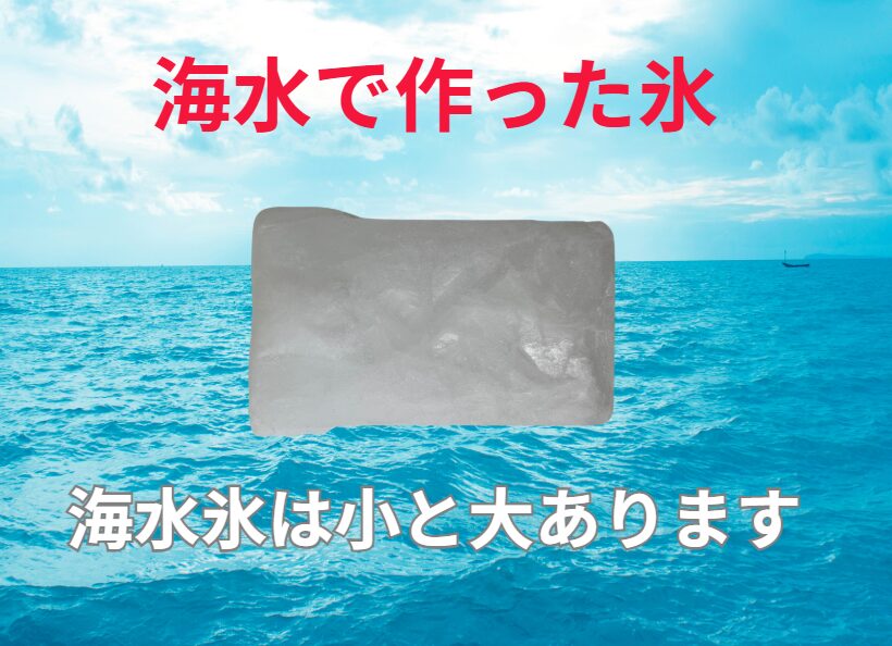 魚に優しいと言われる海水氷（海水を凍らせた氷）。この理由説明。釣太郎