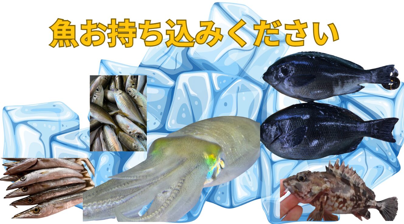魚釣ったら魚種やサイズに掛かわず、気軽にお持ち込みください。お待ちしています。釣太郎