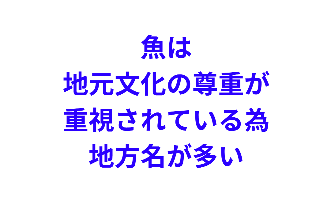 日本は海に囲まれ、各地で漁業が発展してきたため、地域ごとに漁の対象魚が異なる。釣太郎