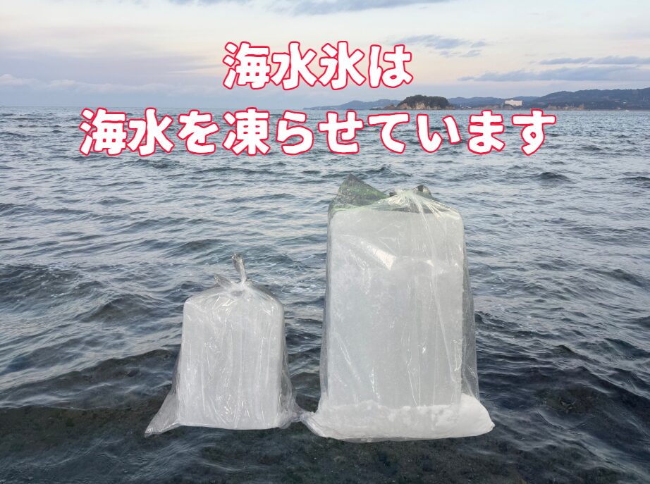 釣り人に圧倒的な支持を得ている海水氷は、真水氷より魚冷却に適しています。釣太郎