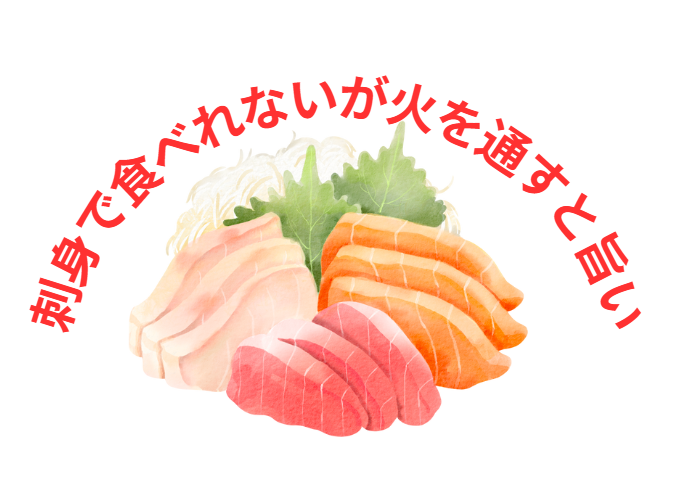 刺身で食べると食あたりするが、火入れすると美味しいという場合は多い。釣太郎