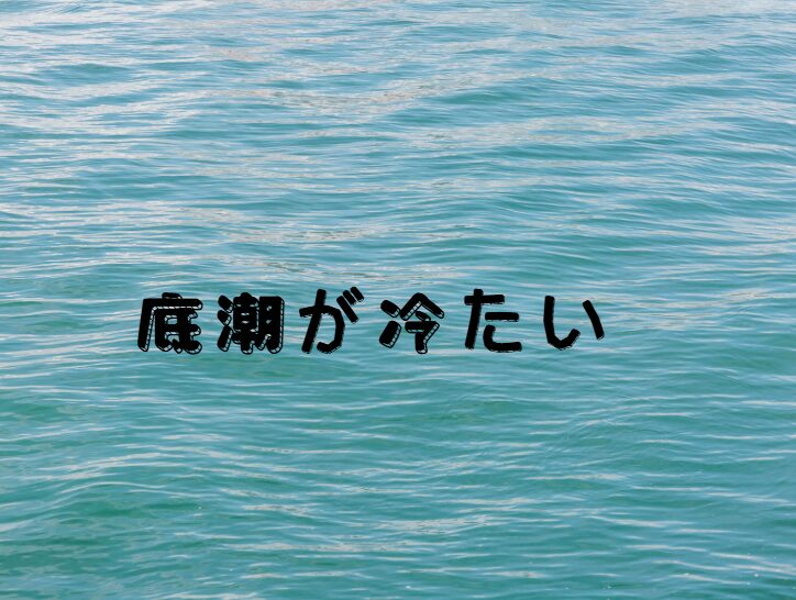 「底潮が冷たい」とは?釣用語説明。釣太郎