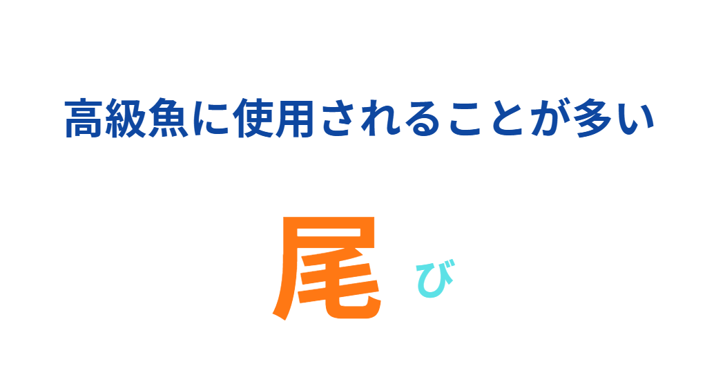 料理人や漁業関係者が使う際には、魚への敬意を表して「尾」とすることが多い。釣太郎