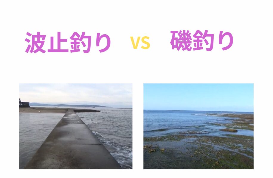 堤防（波止）釣りと磯釣りは、何が違う？　【海釣り初心者入門】釣太郎