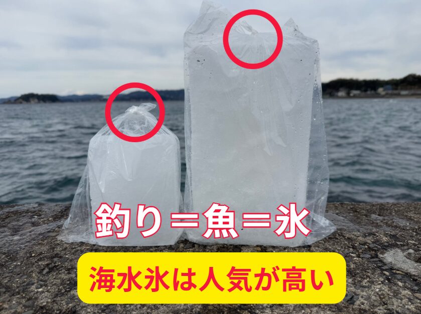 海水を凍らせた海水氷は、釣太郎オリジナル。釣人から圧倒的な人気を得ています。魚冷却専用。