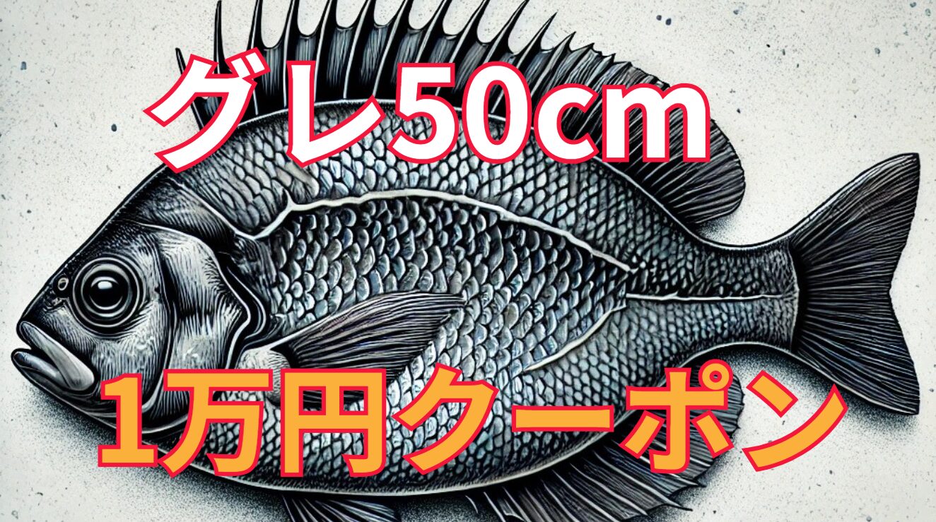 グレ（メジナ）50㌢を釣って、1万年クーポンをもらおう。釣太郎