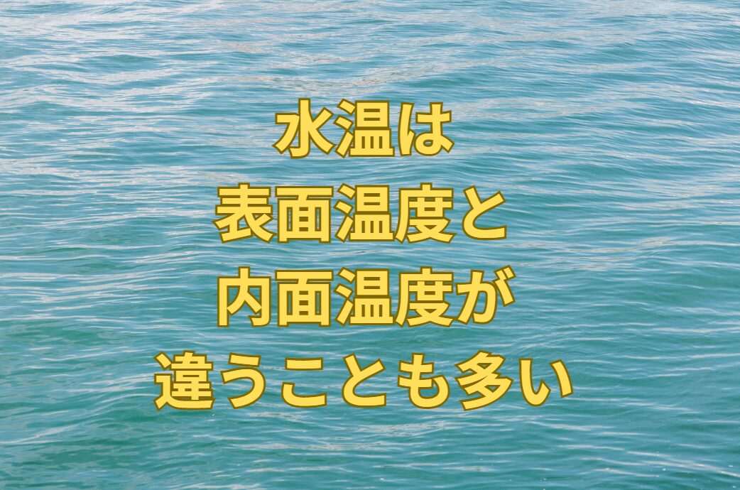 海水温度は表面温度と内面温度が違うことも多い。釣太郎