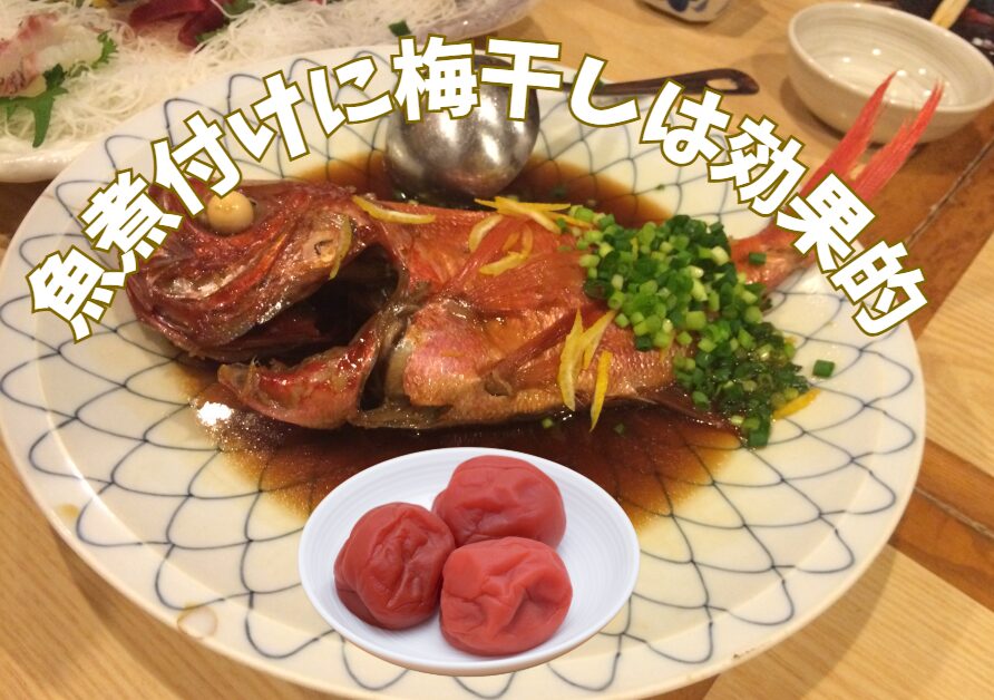 魚の煮つけに梅干しを使うのは非常に効果的です！釣太郎
