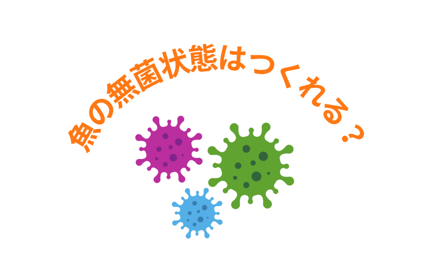 陸上養殖なら、魚を完全無菌状態にできるか?釣太郎