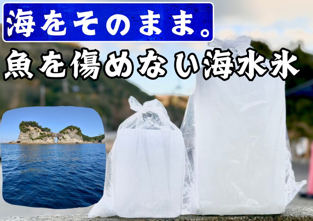 魚冷却だけなら海水を凍らせた「海水氷」の方がより有効。釣太郎では1キロと3㌔ご用意しています。