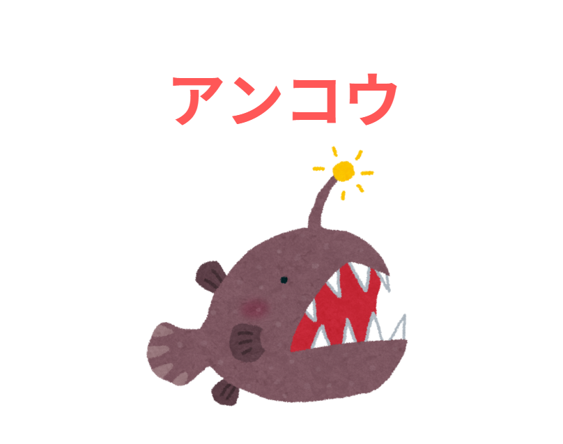 アンコウ（鮟鱇）は、日本を含む世界中の海に生息する深海魚で、独特の形状と生態を持つ魚。釣太郎