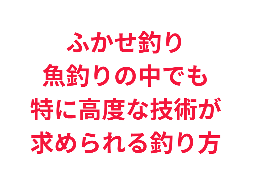ふかせ釣りは、魚釣りの中でも特に高度な技術が求められる釣り方。釣太郎